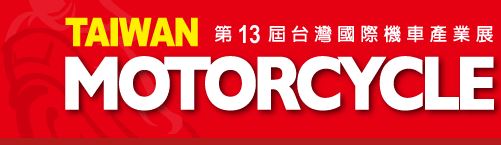 台湾国际机车产业展 